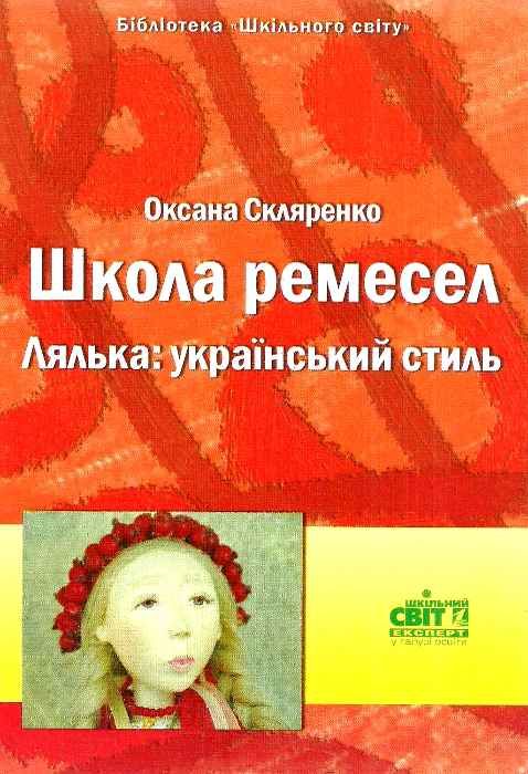 скляренко школа ремесл лялька українській стиль книга Ціна (цена) 14.50грн. | придбати  купити (купить) скляренко школа ремесл лялька українській стиль книга доставка по Украине, купить книгу, детские игрушки, компакт диски 1