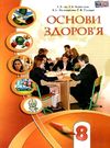 основи здоров'я 8 клас підручник Ціна (цена) 338.80грн. | придбати  купити (купить) основи здоров'я 8 клас підручник доставка по Украине, купить книгу, детские игрушки, компакт диски 0