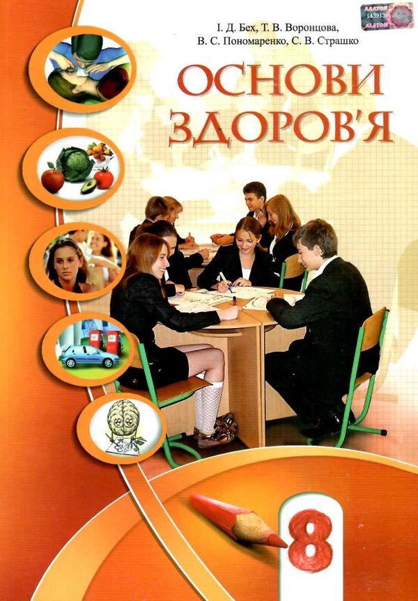 основи здоров'я 8 клас підручник Ціна (цена) 338.80грн. | придбати  купити (купить) основи здоров'я 8 клас підручник доставка по Украине, купить книгу, детские игрушки, компакт диски 1