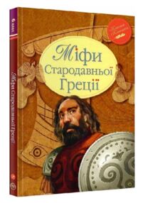 Міфи стародавньої греції Міфи стародавньої греції