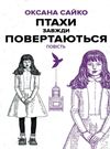 птахи завжди повертаються Ціна (цена) 173.30грн. | придбати  купити (купить) птахи завжди повертаються доставка по Украине, купить книгу, детские игрушки, компакт диски 0