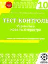 тест-контроль 10 клас українська мова та література рівень стандарту   це Ціна (цена) 30.80грн. | придбати  купити (купить) тест-контроль 10 клас українська мова та література рівень стандарту   це доставка по Украине, купить книгу, детские игрушки, компакт диски 1