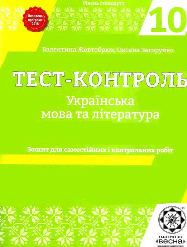 тест-контроль 10 клас українська мова та література рівень стандарту   це Ціна (цена) 30.80грн. | придбати  купити (купить) тест-контроль 10 клас українська мова та література рівень стандарту   це доставка по Украине, купить книгу, детские игрушки, компакт диски 1