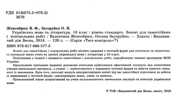 тест-контроль 10 клас українська мова та література рівень стандарту   це Ціна (цена) 30.80грн. | придбати  купити (купить) тест-контроль 10 клас українська мова та література рівень стандарту   це доставка по Украине, купить книгу, детские игрушки, компакт диски 2