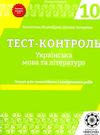 тест-контроль 10 клас українська мова та література рівень стандарту   це 9786176865773 Ціна (цена) 26.00грн. | придбати  купити (купить) тест-контроль 10 клас українська мова та література рівень стандарту   це 9786176865773 доставка по Украине, купить книгу, детские игрушки, компакт диски 0