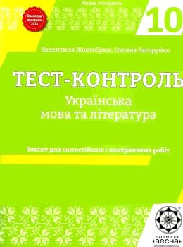 тест-контроль 10 клас українська мова та література рівень стандарту   це Ціна (цена) 30.80грн. | придбати  купити (купить) тест-контроль 10 клас українська мова та література рівень стандарту   це доставка по Украине, купить книгу, детские игрушки, компакт диски 0