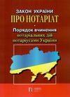 закон україни про нотаріат Ціна (цена) 106.70грн. | придбати  купити (купить) закон україни про нотаріат доставка по Украине, купить книгу, детские игрушки, компакт диски 0