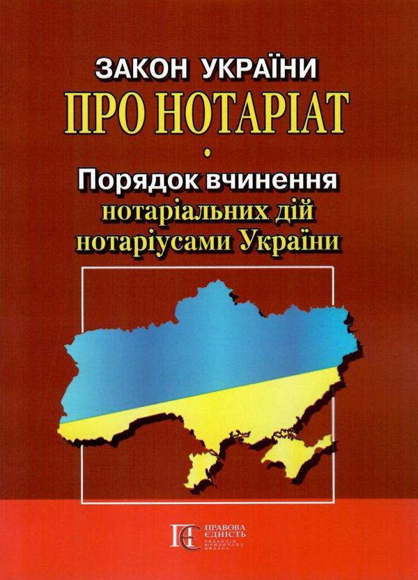 закон україни про нотаріат Ціна (цена) 106.70грн. | придбати  купити (купить) закон україни про нотаріат доставка по Украине, купить книгу, детские игрушки, компакт диски 0