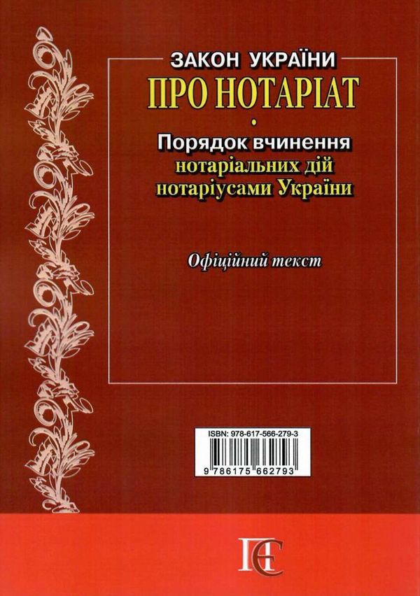 закон україни про нотаріат Ціна (цена) 106.70грн. | придбати  купити (купить) закон україни про нотаріат доставка по Украине, купить книгу, детские игрушки, компакт диски 9