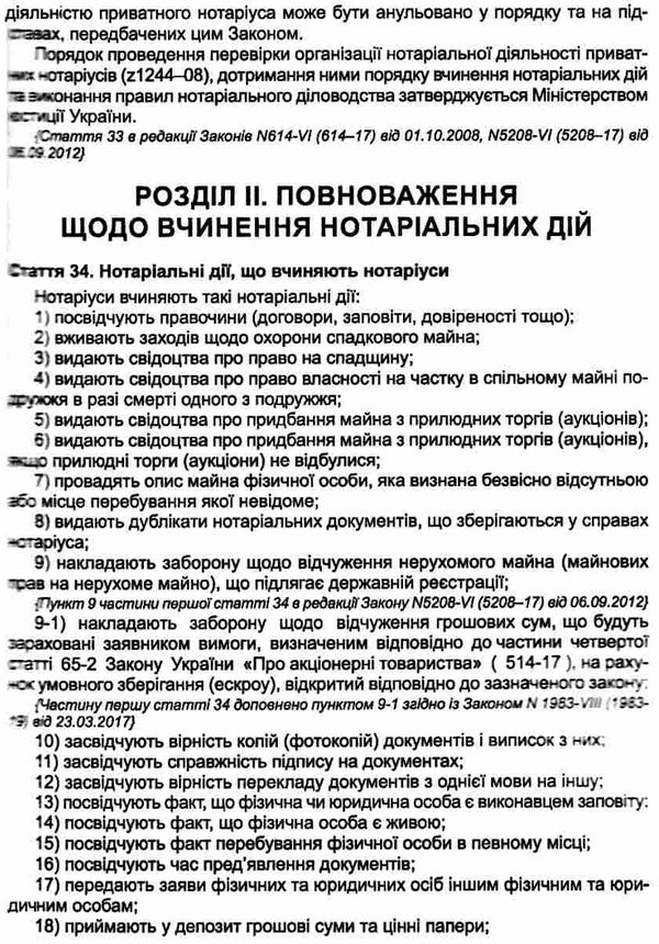 закон україни про нотаріат Ціна (цена) 106.70грн. | придбати  купити (купить) закон україни про нотаріат доставка по Украине, купить книгу, детские игрушки, компакт диски 8