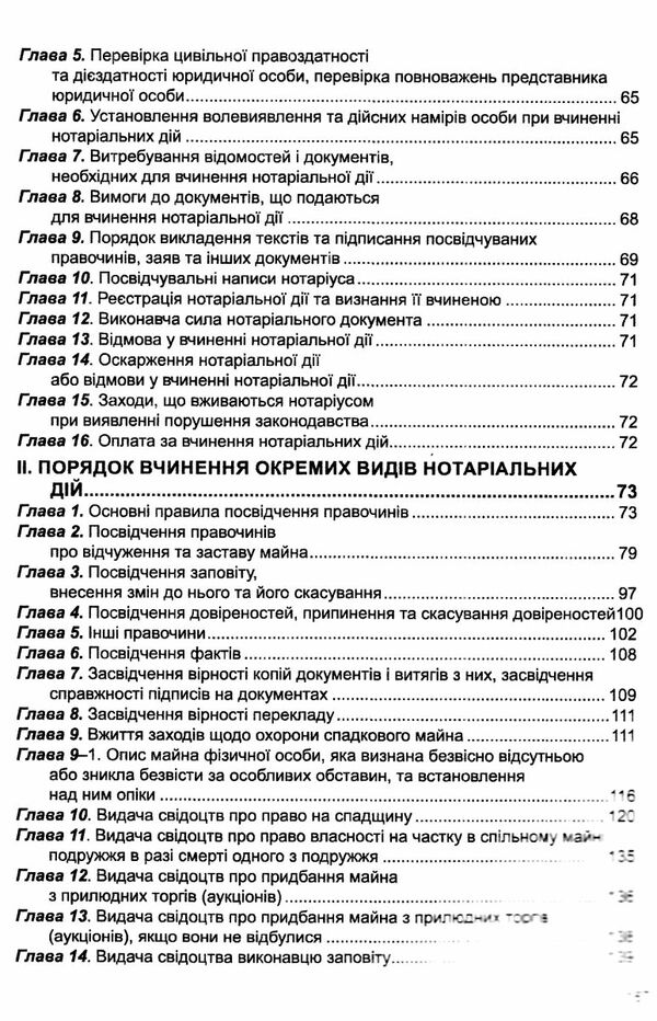 закон україни про нотаріат Ціна (цена) 106.70грн. | придбати  купити (купить) закон україни про нотаріат доставка по Украине, купить книгу, детские игрушки, компакт диски 6