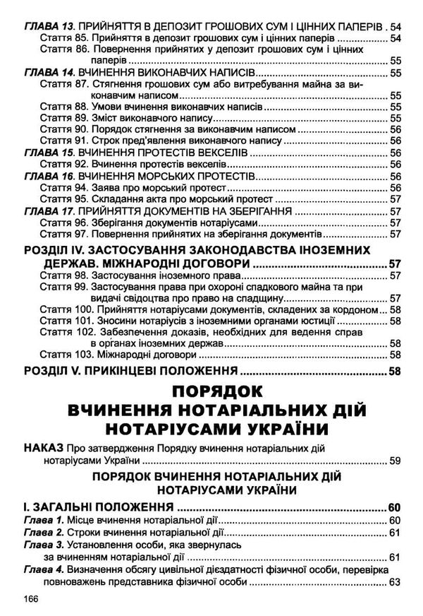 закон україни про нотаріат Ціна (цена) 106.70грн. | придбати  купити (купить) закон україни про нотаріат доставка по Украине, купить книгу, детские игрушки, компакт диски 5