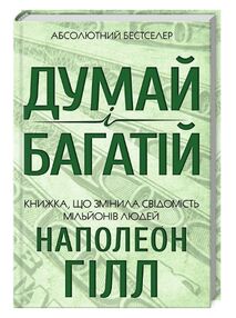 Думай і багатій Наполеон Гілл Думай і багатій Наполеон Гілл
