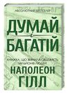 Думай і багатій Наполеон Гілл Ціна (цена) 259.50грн. | придбати  купити (купить) Думай і багатій Наполеон Гілл доставка по Украине, купить книгу, детские игрушки, компакт диски 0