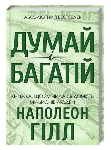 Думай і багатій Наполеон Гілл Ціна (цена) 259.50грн. | придбати  купити (купить) Думай і багатій Наполеон Гілл доставка по Украине, купить книгу, детские игрушки, компакт диски 0