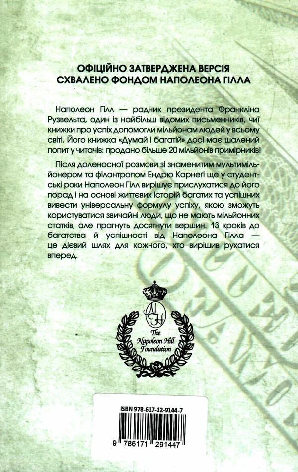 Думай і багатій Наполеон Гілл Ціна (цена) 259.50грн. | придбати  купити (купить) Думай і багатій Наполеон Гілл доставка по Украине, купить книгу, детские игрушки, компакт диски 5