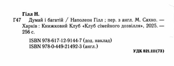 Думай і багатій Наполеон Гілл Ціна (цена) 259.50грн. | придбати  купити (купить) Думай і багатій Наполеон Гілл доставка по Украине, купить книгу, детские игрушки, компакт диски 1