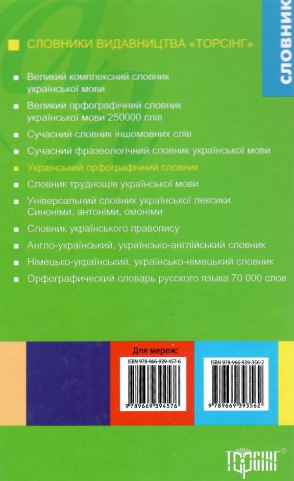 словник орфографічний української мови Ціна (цена) 105.60грн. | придбати  купити (купить) словник орфографічний української мови доставка по Украине, купить книгу, детские игрушки, компакт диски 5