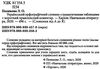 словник орфографічний української мови Ціна (цена) 90.00грн. | придбати  купити (купить) словник орфографічний української мови доставка по Украине, купить книгу, детские игрушки, компакт диски 2