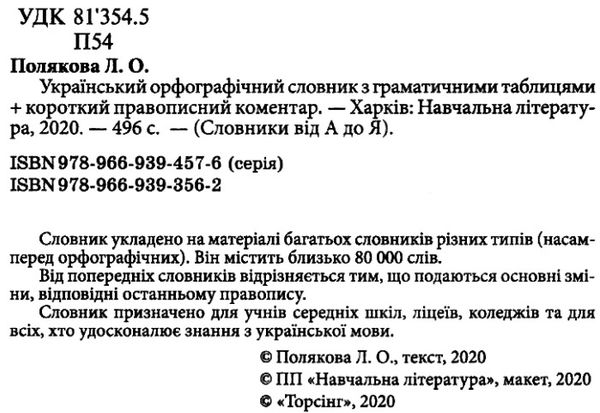 словник орфографічний української мови Ціна (цена) 90.00грн. | придбати  купити (купить) словник орфографічний української мови доставка по Украине, купить книгу, детские игрушки, компакт диски 2