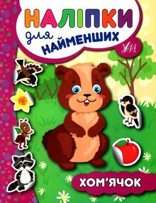 наліпки для найменших хомячок книга наліпки для найменших хомячок книга