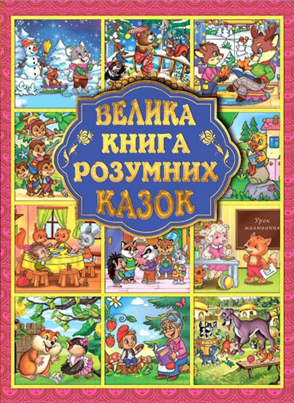 велика книга розумних казок Ціна (цена) 262.00грн. | придбати  купити (купить) велика книга розумних казок доставка по Украине, купить книгу, детские игрушки, компакт диски 0