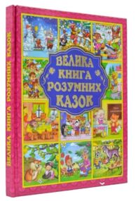 Велика книга розумних казок