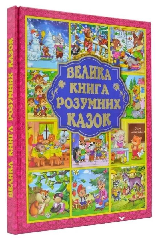 Велика книга розумних казок Ціна (цена) 269.00грн. | придбати  купити (купить) Велика книга розумних казок доставка по Украине, купить книгу, детские игрушки, компакт диски 0