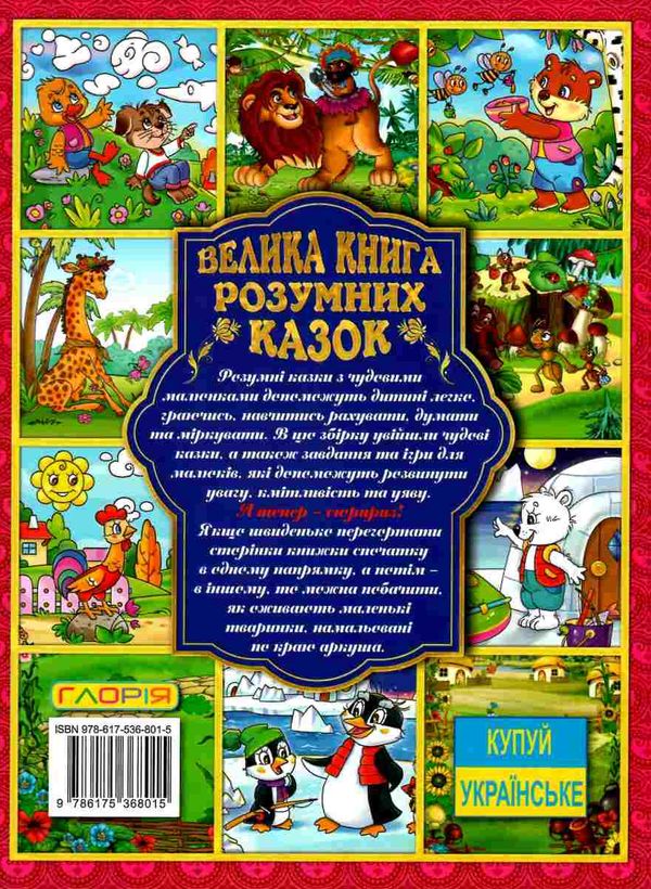 велика книга розумних казок Ціна (цена) 262.00грн. | придбати  купити (купить) велика книга розумних казок доставка по Украине, купить книгу, детские игрушки, компакт диски 6