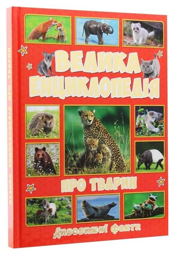 Велика енциклопедія про тварин дивовижні факти книга Ціна (цена) 311.90грн. | придбати  купити (купить) Велика енциклопедія про тварин дивовижні факти книга доставка по Украине, купить книгу, детские игрушки, компакт диски 0