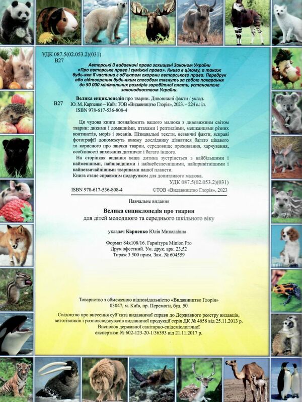 велика енциклопедія про тварин дивовижні факти книга Ціна (цена) 282.10грн. | придбати  купити (купить) велика енциклопедія про тварин дивовижні факти книга доставка по Украине, купить книгу, детские игрушки, компакт диски 1