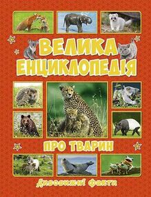 велика енциклопедія про тварин дивовижні факти книга велика енциклопедія про тварин дивовижні факти книга