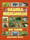 велика енциклопедія про тварин дивовижні факти книга Ціна (цена) 265.40грн. | придбати  купити (купить) велика енциклопедія про тварин дивовижні факти книга доставка по Украине, купить книгу, детские игрушки, компакт диски 0