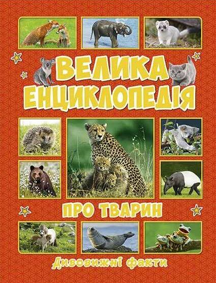 велика енциклопедія про тварин дивовижні факти книга Ціна (цена) 282.10грн. | придбати  купити (купить) велика енциклопедія про тварин дивовижні факти книга доставка по Украине, купить книгу, детские игрушки, компакт диски 0