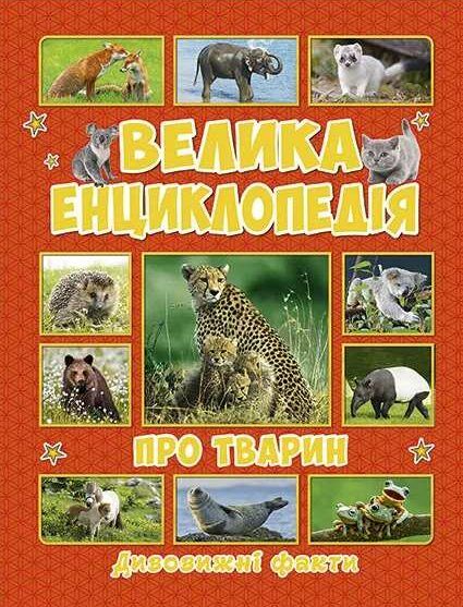 велика енциклопедія про тварин дивовижні факти книга Ціна (цена) 265.40грн. | придбати  купити (купить) велика енциклопедія про тварин дивовижні факти книга доставка по Украине, купить книгу, детские игрушки, компакт диски 0