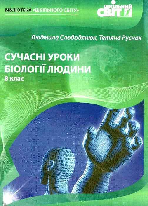 слободянюк сучасні уроки біології людини 8 клас книга Ціна (цена) 14.50грн. | придбати  купити (купить) слободянюк сучасні уроки біології людини 8 клас книга доставка по Украине, купить книгу, детские игрушки, компакт диски 1