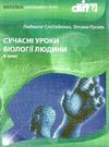 слободянюк сучасні уроки біології людини 8 клас книга Ціна (цена) 14.50грн. | придбати  купити (купить) слободянюк сучасні уроки біології людини 8 клас книга доставка по Украине, купить книгу, детские игрушки, компакт диски 0