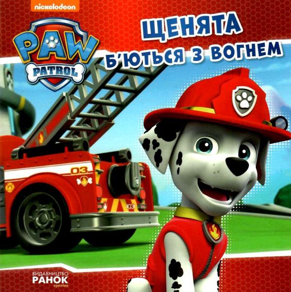 щенячий патруль щенята б'ються з вогнем книга Ціна (цена) 51.60грн. | придбати  купити (купить) щенячий патруль щенята б'ються з вогнем книга доставка по Украине, купить книгу, детские игрушки, компакт диски 0