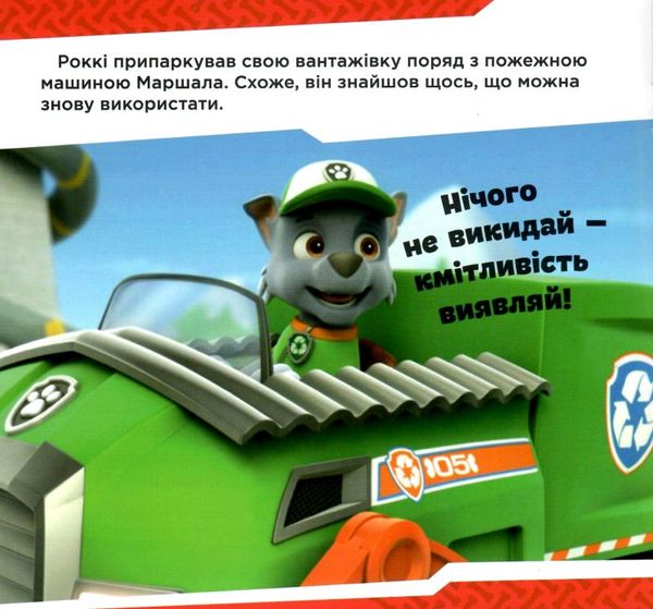 щенячий патруль щенята б'ються з вогнем книга Ціна (цена) 51.60грн. | придбати  купити (купить) щенячий патруль щенята б'ються з вогнем книга доставка по Украине, купить книгу, детские игрушки, компакт диски 1
