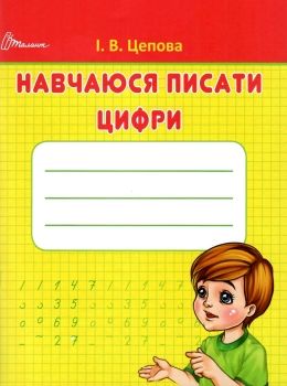 цепова прописи навчаюся писати цифри 4+ Ціна (цена) 14.70грн. | придбати  купити (купить) цепова прописи навчаюся писати цифри 4+ доставка по Украине, купить книгу, детские игрушки, компакт диски 0