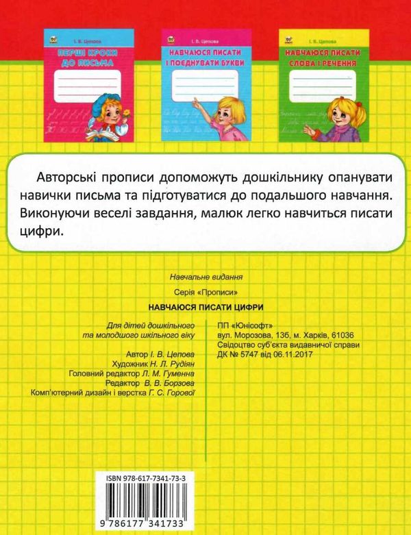 цепова прописи навчаюся писати цифри 4+ Ціна (цена) 14.70грн. | придбати  купити (купить) цепова прописи навчаюся писати цифри 4+ доставка по Украине, купить книгу, детские игрушки, компакт диски 4