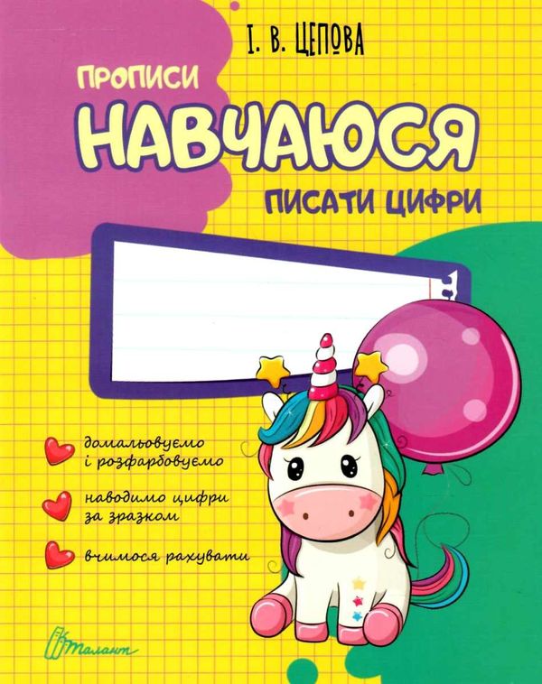 цепова прописи навчаюся писати цифри 4+ Ціна (цена) 14.70грн. | придбати  купити (купить) цепова прописи навчаюся писати цифри 4+ доставка по Украине, купить книгу, детские игрушки, компакт диски 5