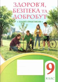 Здоровя безпека та добробут 9 клас робочий зошит практикум Воронцова нуш