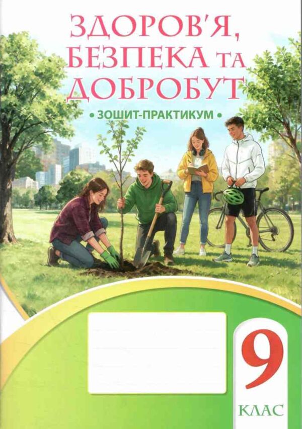 Здоровя безпека та добробут 9 клас робочий зошит практикум Воронцова нуш Ціна (цена) 68.00грн. | придбати  купити (купить) Здоровя безпека та добробут 9 клас робочий зошит практикум Воронцова нуш доставка по Украине, купить книгу, детские игрушки, компакт диски 0
