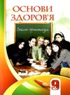 зошит з основ здоров'я 9 клас бех    зошит-практикум Ціна (цена) 59.50грн. | придбати  купити (купить) зошит з основ здоров'я 9 клас бех    зошит-практикум доставка по Украине, купить книгу, детские игрушки, компакт диски 0