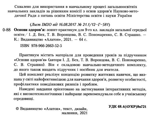 зошит з основ здоров'я 9 клас бех    зошит-практикум Ціна (цена) 44.50грн. | придбати  купити (купить) зошит з основ здоров'я 9 клас бех    зошит-практикум доставка по Украине, купить книгу, детские игрушки, компакт диски 2