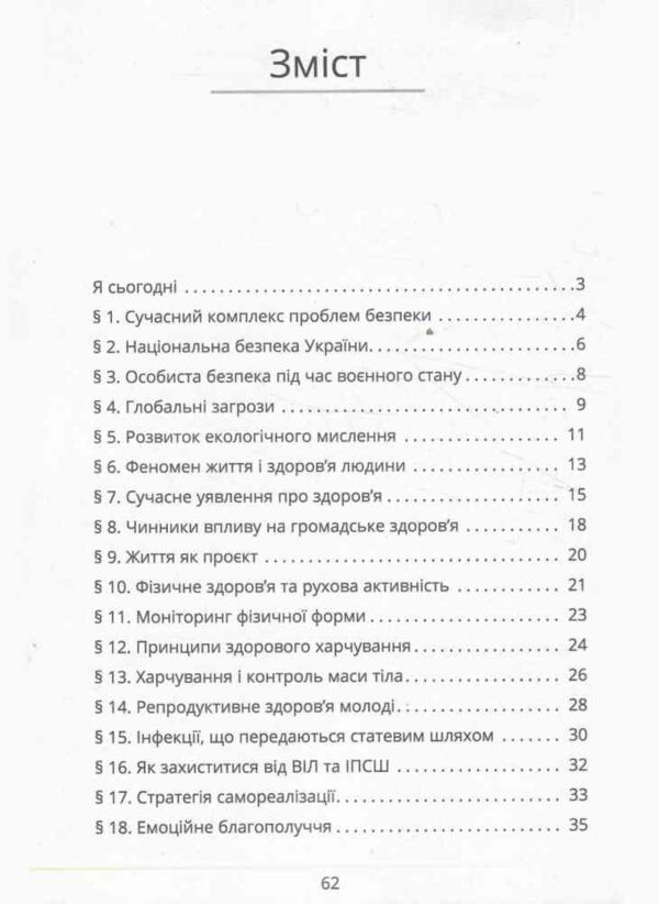 Здоровя безпека та добробут 9 клас робочий зошит практикум Воронцова нуш Ціна (цена) 68.00грн. | придбати  купити (купить) Здоровя безпека та добробут 9 клас робочий зошит практикум Воронцова нуш доставка по Украине, купить книгу, детские игрушки, компакт диски 2