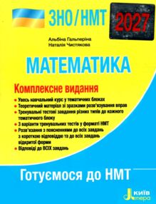 ЗНО 2027 математика комплексне видання НМТ Гальперіна