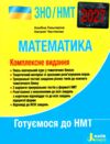 ЗНО 2027 математика комплексне видання НМТ Гальперіна Ціна (цена) 288.00грн. | придбати купити (купить) ЗНО 2027 математика комплексне видання НМТ Гальперіна доставка по Украине, купить книгу, детские игрушки, компакт диски 0 ЗНО 2027 математика комплексне видання НМТ Гальперіна Ціна (цена) 288.00грн. | придбати купити (купить) ЗНО 2027 математика комплексне видання НМТ Гальперіна доставка по Украине, купить книгу, детские игрушки, компакт диски 0