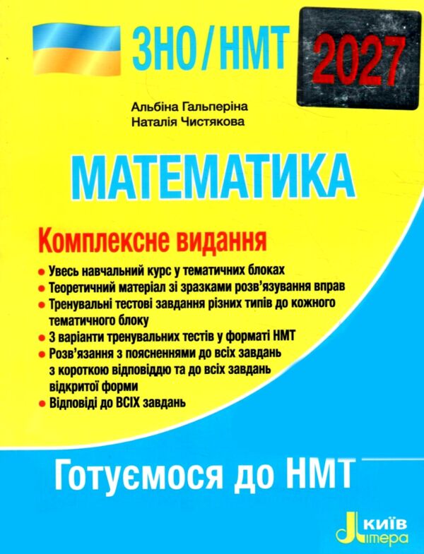 ЗНО 2027 математика комплексне видання НМТ Гальперіна Ціна (цена) 288.00грн. | придбати  купити (купить) ЗНО 2027 математика комплексне видання НМТ Гальперіна доставка по Украине, купить книгу, детские игрушки, компакт диски 0